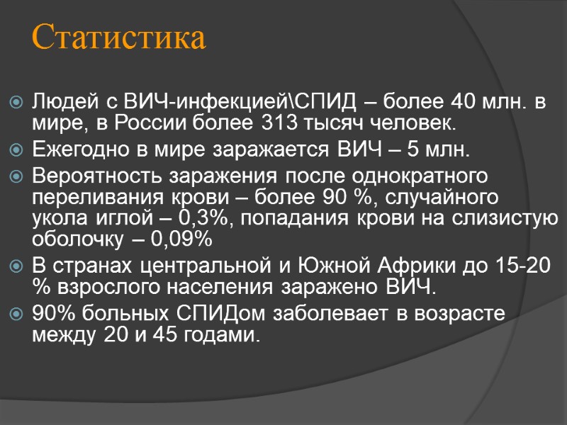Статистика Людей с ВИЧ-инфекцией\СПИД – более 40 млн. в мире, в России более 313